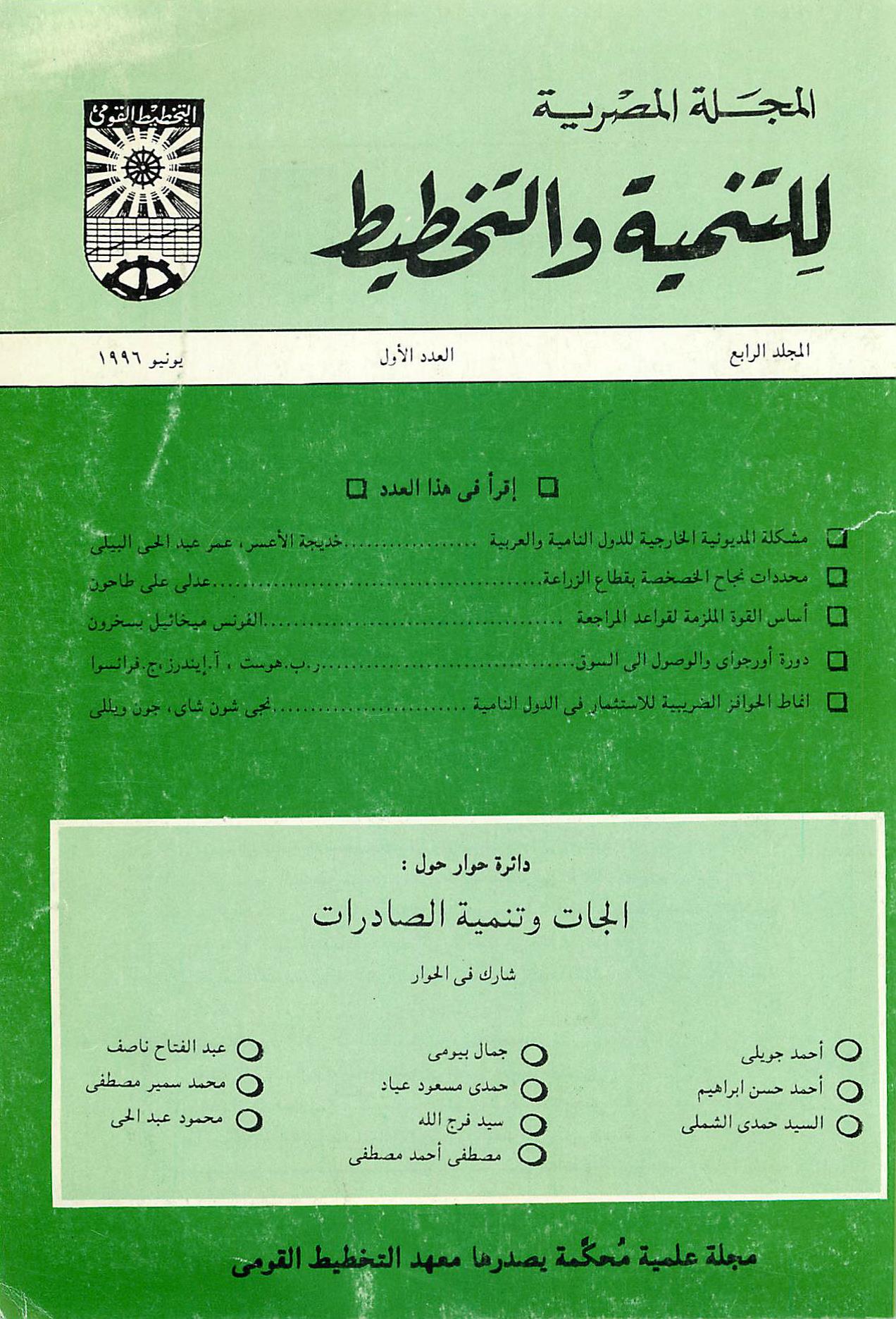 المجلة المصرية للتنمية والتخطيط