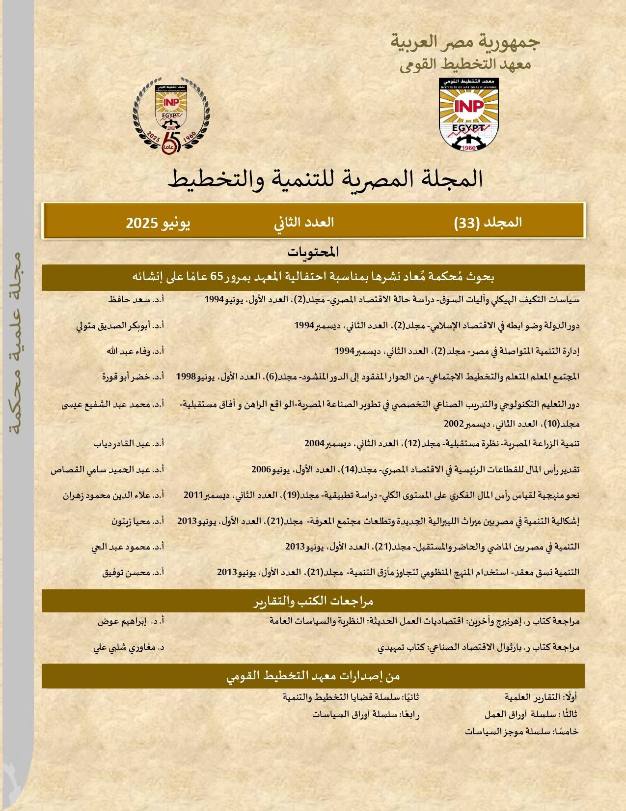 المجلة المصرية للتنمية والتخطيط