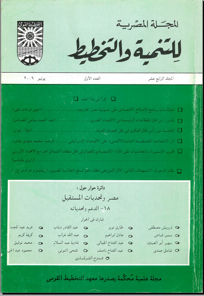 المجلة المصرية للتنمية والتخطيط