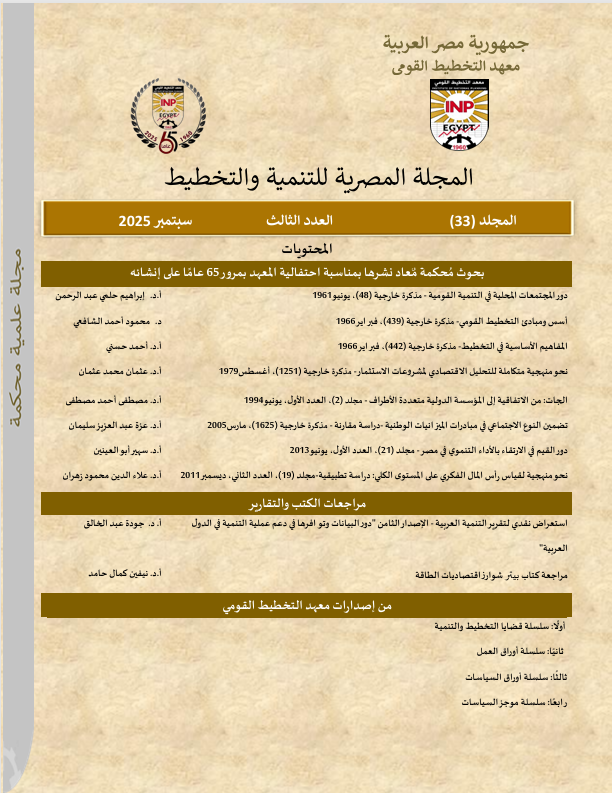 المجلة المصرية للتنمية والتخطيط